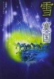 雪·寞國