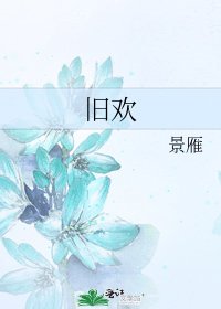 舊歡