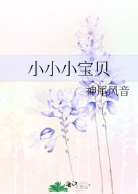 小小小寶貝